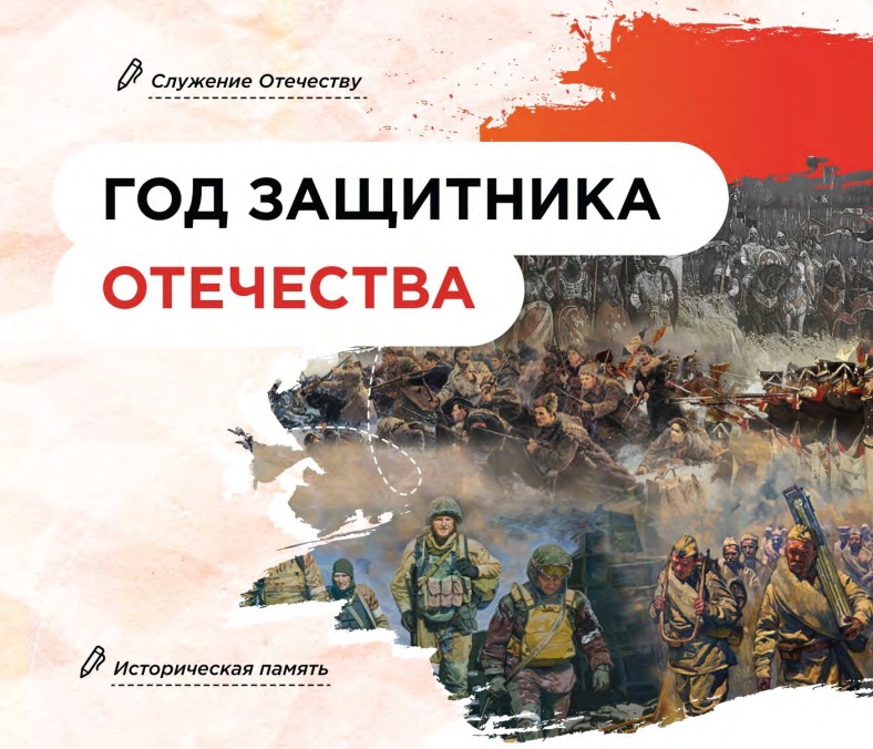 Год защитника Отечества.