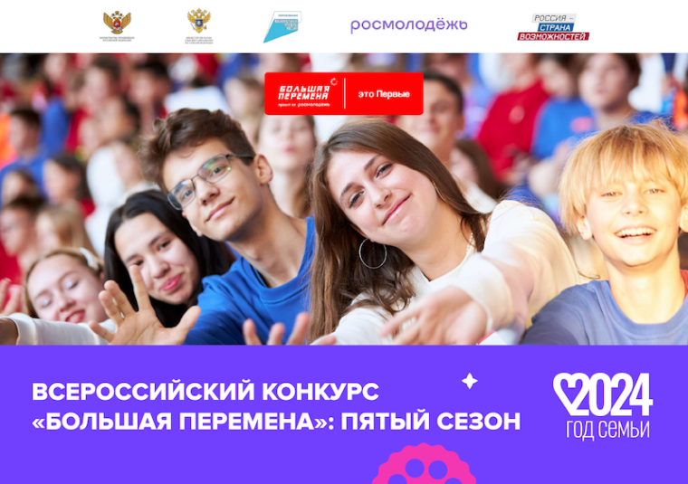 Всероссийский конкурс "Большая перемена".