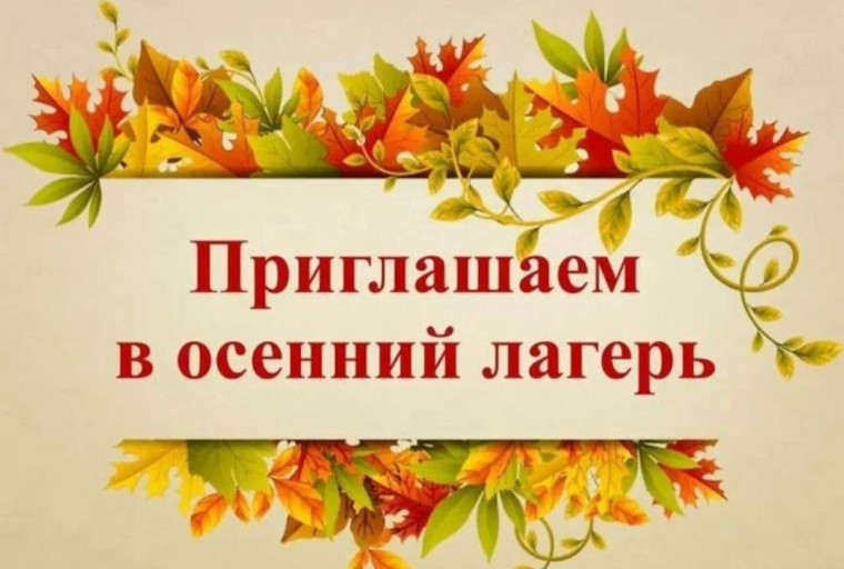 Приглашаем в осенний лагерь.